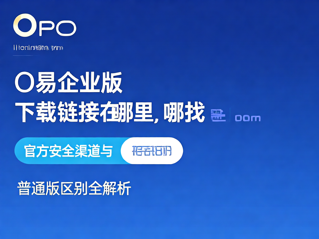 O易企业版界面展示